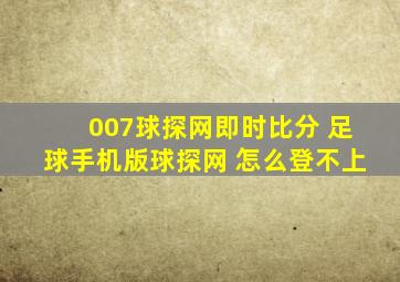 007球探网即时比分 足球手机版球探网 怎么登不上